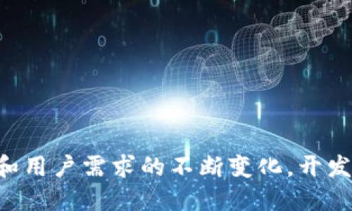 比特币手机钱包开发指南：构建安全高效的数字货币钱包/

比特币, 手机钱包, 开发, 数字货币/guanjianci

## 内容主体大纲

1. **引言**
   - 介绍比特币和手机钱包的背景
   - 目前市面上手机钱包的普及情况
   - 为什么开发独特的手机钱包至关重要

2. **比特币基本概念**
   - 什么是比特币
   - 如何运作：区块链技术
   - 比特币的优势与不足

3. **手机钱包的定义及类型**
   - 手机钱包的基本概念
   - 热钱包与冷钱包的区别
   - 常见手机钱包的功能

4. **比特币手机钱包的开发流程**
   - 市场调研与需求分析
   - 选择开发平台以及工具
   - 确定核心功能与用户体验设计

5. **安全性问题**
   - 安全性的重大性
   - 如何确保用户数据安全
   - 常见的安全措施与最佳实践

6. **开发中的技术挑战**
   - 技术选型问题
   - 性能的考虑
   - 与区块链的整合问题

7. **市场推广策略**
   - 如何吸引用户下载与使用钱包
   - 社交媒体与社区的力量
   - 合作与联动的重要性

8. **总结与未来展望**
   - 对手机钱包市场的看法
   - 潜在的发展趋势与技术突破

---

## 正文内容

### 1. 引言

近年来，随着比特币等数字货币的普及，越来越多的人开始关注和使用数字货币钱包，尤其是手机钱包。手机钱包的优势在于便捷、安全和随时随地的访问能力，使得用户能够方便地进行数字货币的交易。

随着技术的发展，市场上的手机钱包种类繁多，功能各异。但是，用户在选择钱包的时候，会关注安全性、易用性和功能丰富性。因此，开发一款高效、安全且用户体验良好的比特币手机钱包，无疑会成为创业者和开发者的重要目标。

### 2. 比特币基本概念

比特币自2009年面世以来，就引起了全球的关注。作为一种去中心化的电子货币，比特币不依赖传统金融体系，其交易通过区块链技术得以实现。

区块链是一种分布式账本技术，任何人都可以在其上完成比特币的转移与交易，所有交易记录都被保存并对所有人公开。这个系统的优势在于透明性与安全性，同时也存在着价格波动大、使用门槛高等问题。

### 3. 手机钱包的定义及类型

手机钱包是一种应用程序，使用户能够存储、接收和发送比特币等数字货币。手机钱包可以分为多种类型：热钱包和冷钱包是主要的分类。

热钱包通常指联网的数字货币钱包，方便快捷但相对不够安全。而冷钱包是指离线存储的数字货币钱包，安全性更高，但是操作上稍显不便。开发者在设计手机钱包时，需要根据用户的需求，选择合适的类型。

### 4. 比特币手机钱包的开发流程

首先，在开发比特币手机钱包之前，需要进行市场调研，以了解用户需求和市场竞争情况。开发者需要选择合适的开发平台，如iOS或Android，并决定使用何种编程语言。

接着，确定钱包的核心功能，如地址生成、交易管理、余额查询等，并进行用户体验设计，确保钱包在使用过程中的便捷性与友好性。

### 5. 安全性问题

安全性是开发比特币手机钱包时重中之重。开发者需要实施多重验证机制，如二步验证、生物识别等方法来保障用户的账户安全。

此外，对用户数据的加密存储，同样是提高安全性的一个环节。常见的安全措施包括使用硬件保护钱包、定期监测交易异常等，开发者还需实施最佳实践，以防范潜在的安全威胁。

### 6. 开发中的技术挑战

在开发比特币手机钱包的过程中，技术选型、性能和区块链整合都是开发者需要面对的挑战。开发者需要选择适合的钱包架构与技术栈，以确保钱包的高效性和稳定性。

此外，随着用户数量的增多，半生成的性能显得尤为重要。开发者需要时刻关注应用的响应速度和交易的处理效率，以提升用户体验。

### 7. 市场推广策略

市场推广是手机钱包成功的关键。开发者需要制定吸引用户的推广策略，包括利用社交媒体进行宣传、通过社区活动吸引潜在用户等。

同时，与其他金融应用进行合作，可以扩大用户群体，实现资源互补，让更多用户接触到比特币钱包。

### 8. 总结与未来展望

综合来看，手机比特币钱包的市场潜力巨大。随着越来越多的人开始接受数字货币，开发安全且用户友好的手机钱包将是一个充满机遇的挑战。

未来，随着技术的发展，如量子计算、跨链技术等不断成熟，将进一步增强手机钱包的功能和安全性，使其更加适应新的市场需求与挑战。

## 相关问题及解答

### 1. 为什么用户需要比特币手机钱包？

随着数字货币的普及，越来越多的人开始使用比特币，手机钱包作为管理和使用比特币的便捷工具，受到了用户的青睐。

用户需要比特币手机钱包的主要原因包括：br
1. **便捷性**：用户可以随时随地访问钱包，不再需要依赖电脑或者实际的银行服务。br
2. **安全性**：经过加密的手机钱包可以更好地保护用户的数字资产。br
3. **实时性**：与传统银行相比，数字货币交易能够实时处理，大大提高了资金使用效率。

此外，随着区块链技术的普及，越来越多的商家开始支持比特币支付，用户的需求愈发增长。

### 2. 开发比特币手机钱包需要具备哪些技术能力？

开发比特币手机钱包需要的技术能力主要有以下几方面：br
1. **编程技能**：熟悉移动应用开发的编程语言，如Java（Android）或Swift（iOS）。br
2. **区块链知识**：了解比特币的基本原理、区块链技术及其相关协议。br
3. **安全技能**：了解加密算法和安全协议，以保障用户的数据安全。br
4. **用户体验设计**：有良好的UI/UX设计能力，以提升用户的操作体验。

### 3. 如何确保比特币手机钱包的安全性？

为了确保比特币手机钱包的安全性，开发者可以采取以下措施：br
1. **数据加密**：所有用户的敏感信息再存储之前进行加密处理。br
2. **多重身份验证**：采用二步验证或生物识别等手段增强账户安全。br
3. **常规安全审计**：定期进行安全审计，及时发现并修复潜在漏洞。br
4. **用户教育**：让用户了解如何设置强密码、识别网络钓鱼等安全知识。

### 4. 在开发比特币钱包时需要考虑的法律法规有哪些？

在开发比特币钱包时，必须考虑相关的法律法规，主要包括：br
1. **反洗钱法规**：根据所在国家的法律，确保用户身份验证程序符合反洗钱要求。br
2. **数据保护法**：遵循GDPR等数据保护法律，确保用户数据的合法性和隐私保护。br
3. **证券法**：了解比特币、数字货币在法律框架下的分类及相应的法律责任。

### 5. 如何测试比特币手机钱包的功能和性能？

为了确保比特币手机钱包的功能和性能，开发团队可以采取多种测试方法：br
1. **单元测试**：对每个功能模块进行单独测试，以确保其正常运行。br
2. **集成测试**：测试系统的各个模块之间的交互，确保整体功能正常。br
3. **性能测试**：模拟高并发场景，测试钱包在高负载下的响应时间和稳定性。br
4. **安全测试**：通过漏洞扫描等方式，检查系统的安全性和鲁棒性。

### 6. 手机钱包与传统银行服务的主要区别是什么？

手机钱包与传统银行服务相比，有以下几个主要区别：br
1. **去中心化**：比特币不依赖任何中央机构，用户可以直接进行点对点交易。br
2. **费用低廉**：与传统银行相比，数字货币交易通常手续费更低。br
3. **更快的交易速度**：比特币交易可以在几分钟内完成，传统银行跨境转账通常需要几天时间。br
4. **用户控制权**：用户拥有自己的私钥，完全掌管自己的资产，而传统银行则是第三方操控。

### 7. 比特币手机钱包未来的技术趋势是什么？

比特币手机钱包未来的技术趋势主要体现在以下几个方面：br
1. **增强安全性**：随着技术的进步，采用更先进的安全措施，如多签名、量子加密等技术。br
2. **智能合约集成**：开发与区块链的智能合约功能，使交易流程更为自动化和透明。br
3. **跨链技术**：支持不同区块链之间的交易，提升用户的灵活性和选择权。br
4. **用户体验**：通过人工智能和大数据分析，提升用户体验，提供个性化服务。

## 结语

比特币手机钱包作为数字货币使用的重要工具，未来将迎来更大的发展机遇。随着技术的不断进步和用户需求的不断变化，开发者需要不断创新，以满足市场的压力与挑战。