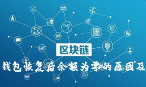 : 比特币钱包恢复后余额为零的原因及解决办法