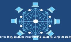 ETH钱包能接收USDT吗？全面