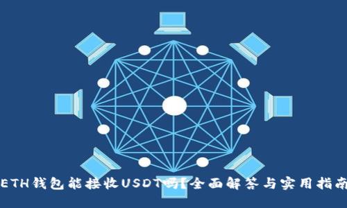 ETH钱包能接收USDT吗？全面解答与实用指南