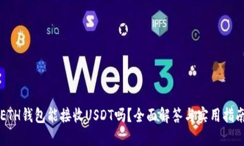 ETH钱包能接收USDT吗？全面解答与实用指南
