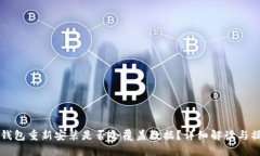 比特币钱包重新安装是否