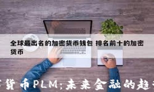 
探秘数字货币PLM：未来金融的趋势与机遇