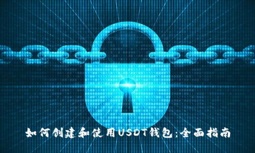 如何创建和使用USDT钱包：全面指南
