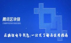区块链电子钱包：一站式