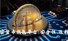 全面了解加密货币钱包平