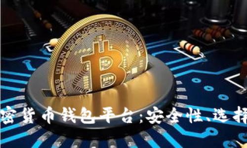 全面了解加密货币钱包平台：安全性、选择与使用指南