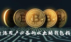 香港用户必备的以太坊钱