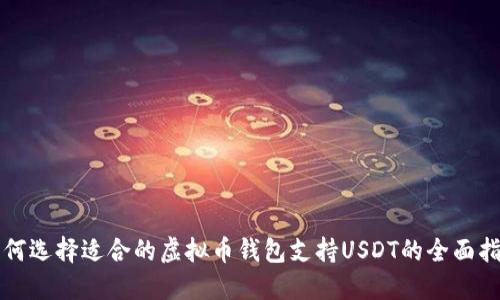 如何选择适合的虚拟币钱包支持USDT的全面指南