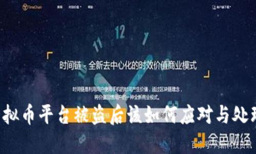 虚拟币平台被盗后该如何应对与处理？