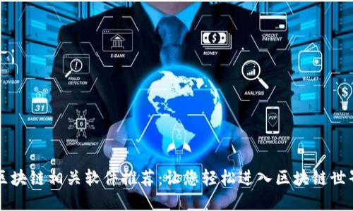 区块链相关软件推荐：让您轻松进入区块链世界