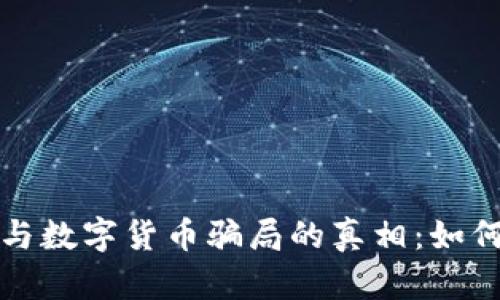 揭开电子钱包与数字货币骗局的真相：如何保护您的资产