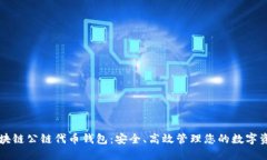 区块链公链代币钱包：安