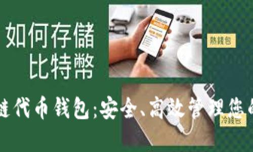 区块链公链代币钱包：安全、高效管理您的数字资产