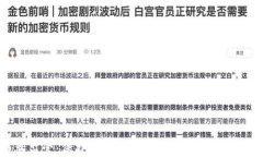比特币钱包监管：保护用