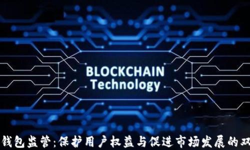 
比特币钱包监管：保护用户权益与促进市场发展的双重挑战