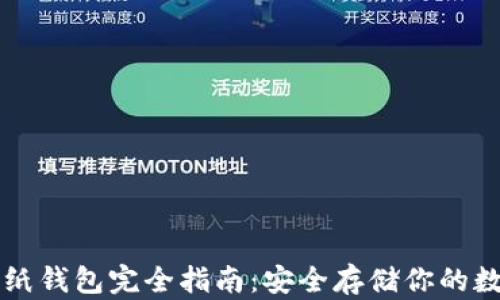 
以太坊纸钱包完全指南：安全存储你的数字资产