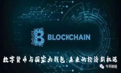 数字货币与国家大钱包：