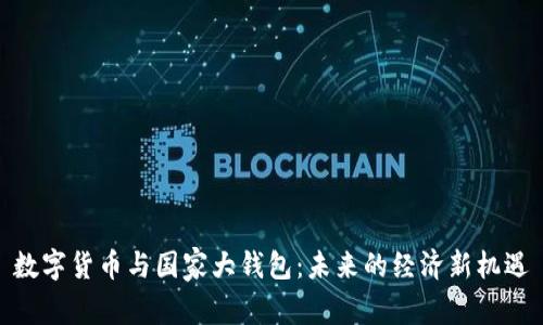 数字货币与国家大钱包：未来的经济新机遇
