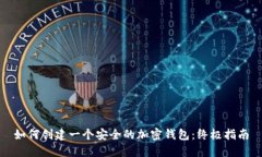 如何创建一个安全的加密