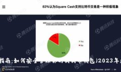 完整指南：如何安全管理