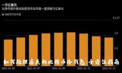 如何处理丢失的比特币冷