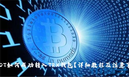 USDT如何成功转入TRX钱包？详细教程及注意事项