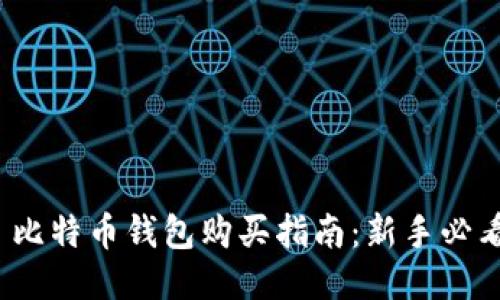 : 比特币钱包购买指南：新手必看！