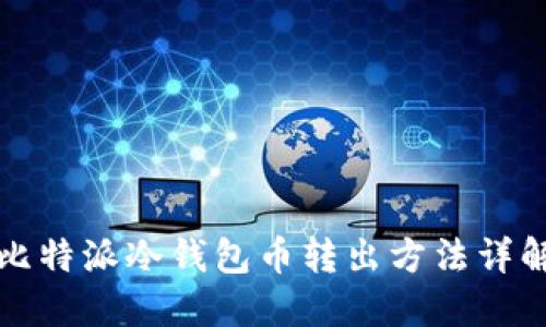 比特派冷钱包币转出方法详解