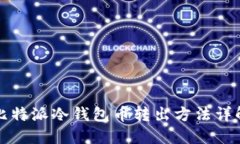 比特派冷钱包币转出方法