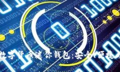 全面解析数字货币迷你钱