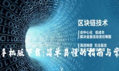 比特币钱包手机版下载：