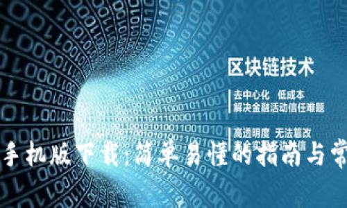 比特币钱包手机版下载：简单易懂的指南与常见问题解答