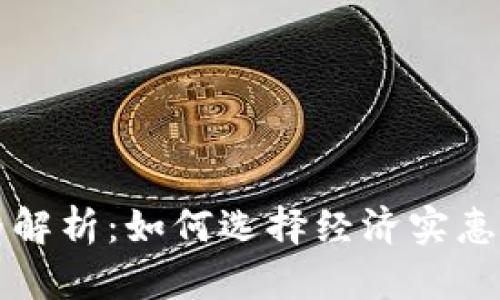 区块链钱包价格解析：如何选择经济实惠的加密货币钱包