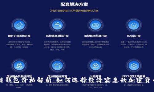 区块链钱包价格解析：如何选择经济实惠的加密货币钱包