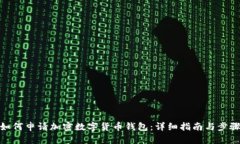 如何申请加密数字货币钱