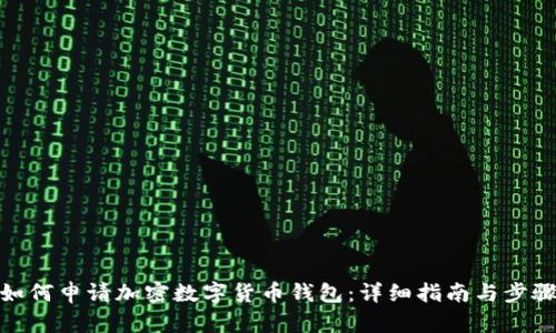 如何申请加密数字货币钱包：详细指南与步骤