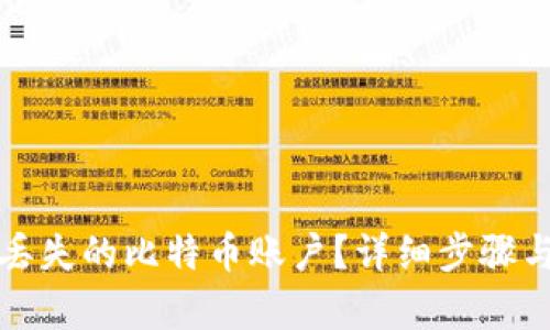 如何找回丢失的比特币账户？详细步骤与技巧解析