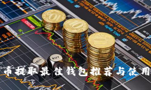 狗狗币提取最佳钱包推荐与使用指南