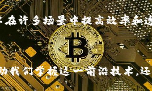 区块链是一种分布式数据库技术，它以去中心化的方式记录和存储数据。以下是对区块链的定义和特性的详细解释：

### 区块链的定义

区块链是一种以链式结构组织的数据块。每个数据块包含一定数量的交易记录，同时还包含前一个区块的哈希值，这使得整个链条可以追溯。区块链的基本特点是分布式、去中心化、透明性、不可篡改性以及共识机制。

1. **分布式**：区块链的数据并不存储在单一位置或服务器上，而是分布在网络中的每一个节点上。这种分布式结构确保了数据的冗余和安全，即使某些节点出现故障，网络仍然能够正常运行。

2. **去中心化**：传统数据管理方式通常依赖于中心化的服务器或机构来管理和验证数据，而区块链则通过去中心化的方式，允许任何参与者都可以加入网络，从而减少对单一权威的依赖。

3. **透明性**：区块链上的数据是公开的，任何人都可以查看和验证交易记录。这种透明性增强了信任，尤其是在金融交易和合约执行中。

4. **不可篡改性**：一旦数据被记录到区块链上，便无法被修改或删除。因每个区块都包含前一个区块的哈希值，任何对已存在数据的篡改都会引发链条的断裂，从而被网络上其他节点识别出来。

5. **共识机制**：为了确保网络中的所有节点对数据的真实性达成一致，区块链采用共识机制。这些机制如工作量证明(PoW)、权威证明(PoS)等，确保网络的安全和可靠。

### 区块链的特性

1. **安全性**：由于区块链采用密码学技术，加密算法使数据的存储和传输具有高度安全性，防止数据被非法篡改。

2. **匿名性**：在区块链网络中，用户的身份信息通常不会被公开，保护用户隐私。

3. **可追溯性**：每一笔交易都有明确的时间戳和记录，可以追踪其来源和历史，增强了数据的可追溯性。

4. **高效性**：虽然区块链的交易验证时间可能较长，但一旦完成，交易的安全性、透明性和不可篡改性大大提高，使得整体流程更高效。

5. **智能合约**：区块链允许执行自动化合约，当特定条件被满足时，合约会自动执行。这可以在许多场景中提高效率和透明性，例如供应链管理和金融交易。

### 结论

区块链作为一种创新的技术，正在重塑多个行业的运作方式。了解其定义和特性，不仅可以帮助我们掌握这一前沿技术，还能指导我们更好地应用它，为社会和经济发展带来新的机遇。