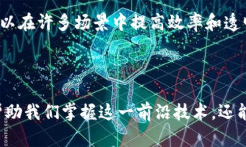 区块链是一种分布式数据库技术，它以去中心化的方式记录和存储数据。以下是对区块链的定义和特性的详细解释：

### 区块链的定义

区块链是一种以链式结构组织的数据块。每个数据块包含一定数量的交易记录，同时还包含前一个区块的哈希值，这使得整个链条可以追溯。区块链的基本特点是分布式、去中心化、透明性、不可篡改性以及共识机制。

1. **分布式**：区块链的数据并不存储在单一位置或服务器上，而是分布在网络中的每一个节点上。这种分布式结构确保了数据的冗余和安全，即使某些节点出现故障，网络仍然能够正常运行。

2. **去中心化**：传统数据管理方式通常依赖于中心化的服务器或机构来管理和验证数据，而区块链则通过去中心化的方式，允许任何参与者都可以加入网络，从而减少对单一权威的依赖。

3. **透明性**：区块链上的数据是公开的，任何人都可以查看和验证交易记录。这种透明性增强了信任，尤其是在金融交易和合约执行中。

4. **不可篡改性**：一旦数据被记录到区块链上，便无法被修改或删除。因每个区块都包含前一个区块的哈希值，任何对已存在数据的篡改都会引发链条的断裂，从而被网络上其他节点识别出来。

5. **共识机制**：为了确保网络中的所有节点对数据的真实性达成一致，区块链采用共识机制。这些机制如工作量证明(PoW)、权威证明(PoS)等，确保网络的安全和可靠。

### 区块链的特性

1. **安全性**：由于区块链采用密码学技术，加密算法使数据的存储和传输具有高度安全性，防止数据被非法篡改。

2. **匿名性**：在区块链网络中，用户的身份信息通常不会被公开，保护用户隐私。

3. **可追溯性**：每一笔交易都有明确的时间戳和记录，可以追踪其来源和历史，增强了数据的可追溯性。

4. **高效性**：虽然区块链的交易验证时间可能较长，但一旦完成，交易的安全性、透明性和不可篡改性大大提高，使得整体流程更高效。

5. **智能合约**：区块链允许执行自动化合约，当特定条件被满足时，合约会自动执行。这可以在许多场景中提高效率和透明性，例如供应链管理和金融交易。

### 结论

区块链作为一种创新的技术，正在重塑多个行业的运作方式。了解其定义和特性，不仅可以帮助我们掌握这一前沿技术，还能指导我们更好地应用它，为社会和经济发展带来新的机遇。