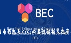 比特币钱包与KYC：必要性