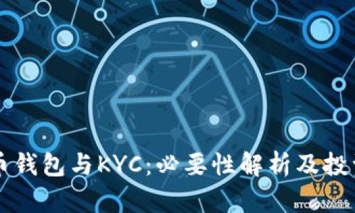 比特币钱包与KYC：必要性解析及投资指南