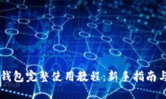 比特币QT钱包完整使用教程