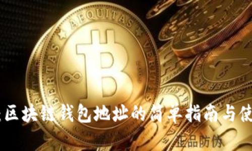 趣币网：区块链钱包地址的简单指南与使用攻略