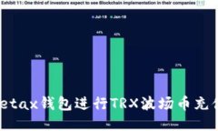 如何使用Metax钱包进行TR