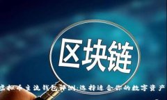 2023年虚拟币主流钱包评测