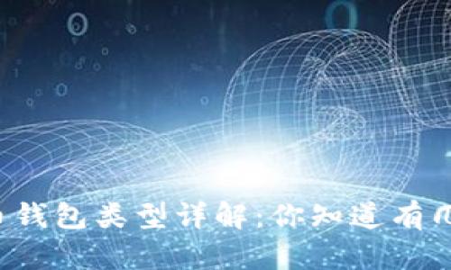 比特币钱包类型详解：你知道有几种吗？