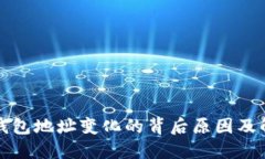 比特币钱包地址变化的背