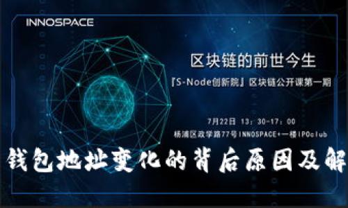 比特币钱包地址变化的背后原因及解决方案